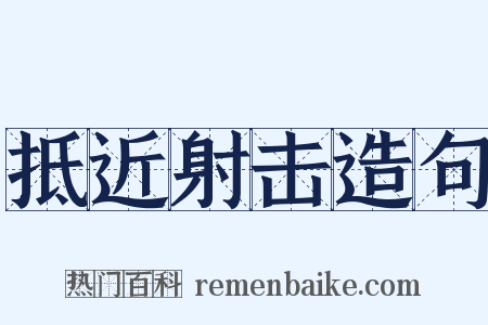 抵近射击造句是什么意思的图片